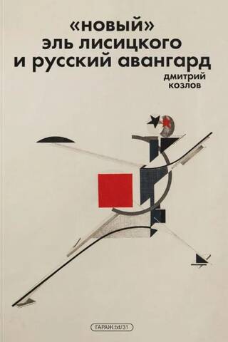 «Новый» Эль Лисицкого и русский авангард