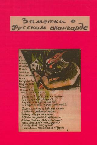 Заметки о русском авангарде: книги, открытки, графика