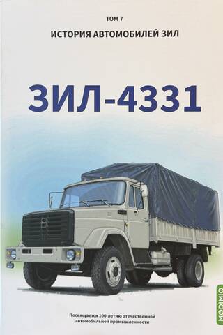 История автомобилей ЗИЛ. Том 7. ЗИЛ - 4331