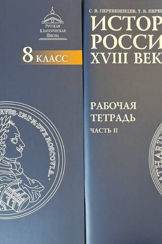 История России. XVIII век. Рабочая тетрадь. 8 класс: в 2 частях