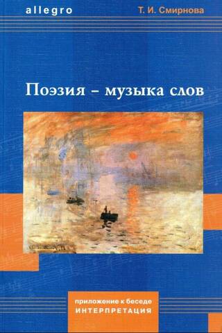 Поэзия-музыка слов