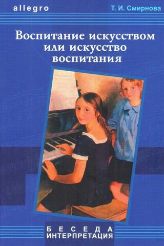 Воспитание искусством или искусство воспитания