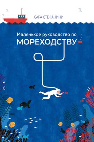 Маленькое руководство по мореходству