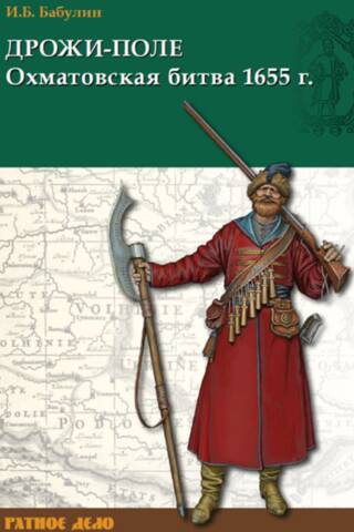 Дрожи-поле. Охматовская битва 1655 г.