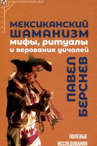 Мексиканский шаманизм: мифы, ритуалы и верования уичолей
