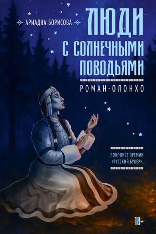 Люди с солнечными поводьями