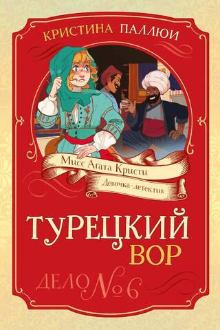 Турецкий вор. Дело №6