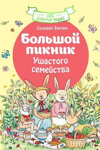 Большой пикник Ушастого семейства
