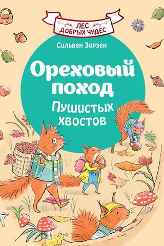 Ореховый поход Пушистых хвостов