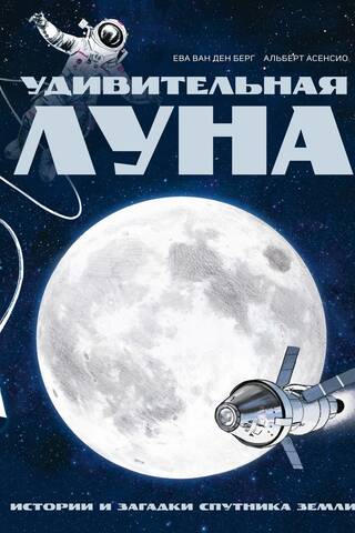 Удивительная Луна. Истории и загадки спутника Земли