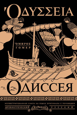 Одиссея = Odyssey
