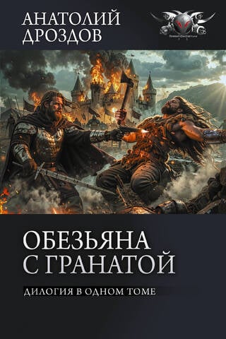 Обезьяна с гранатой. Дилогия в одном томе