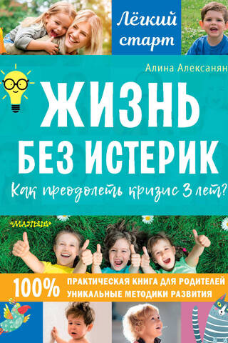 Жизнь без истерик. Как преодолеть кризис 3 лет?