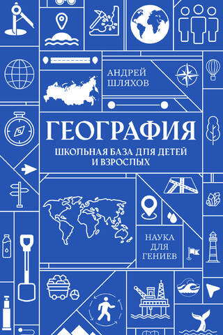География. Школьная база для детей и взрослых