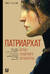 Патриархат. Истоки гендерного неравенства