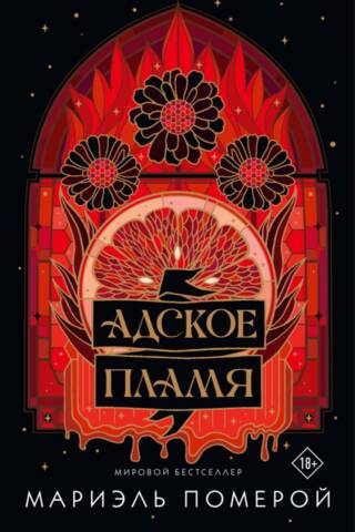 Адское пламя