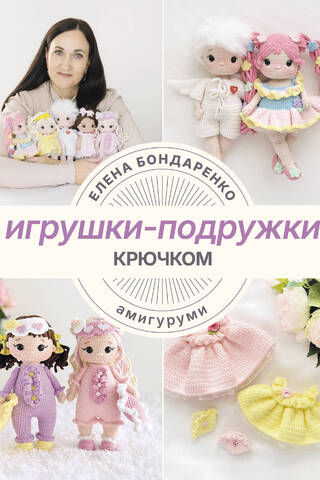 Игрушки-подружки крючком. Амигуруми