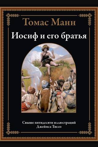 Иосиф и его братья