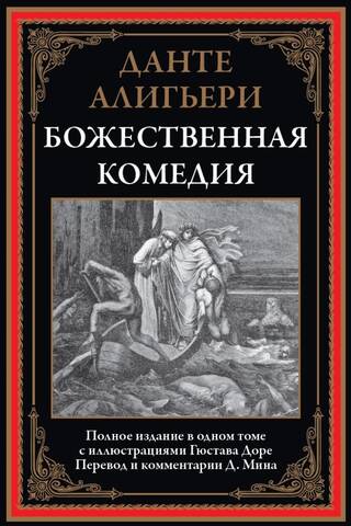 Божественная комедия