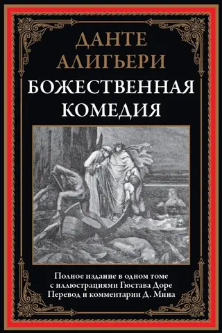 Божественная комедия