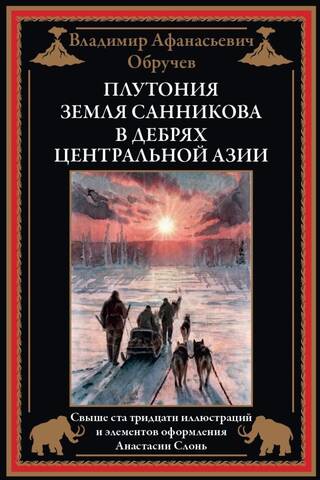 Plutonium. Sannikov Land. In the wilds of Central Asia.
