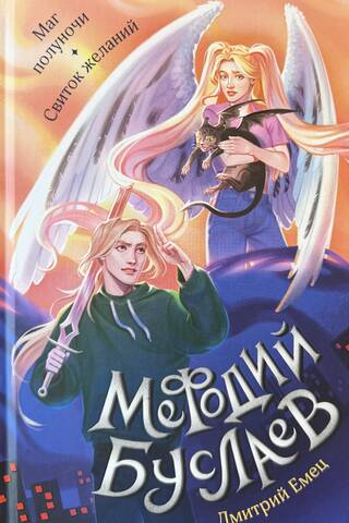 Methodius Buslaev. The Midnight Mage. The Scroll of Wishes