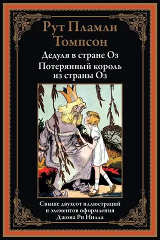 Дедуля в Оз. Потерянный король из Оз
