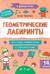 Геометрические лабиринты: 6-7 лет