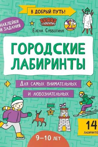 Городские лабиринты: 9-10 лет