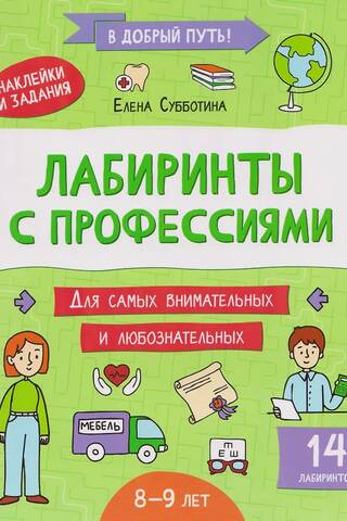 Лабиринты с профессиями: 8-9 лет