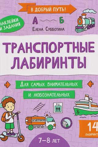 Транспортные лабиринты: 7-8 лет