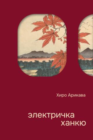 Электричка Ханкю