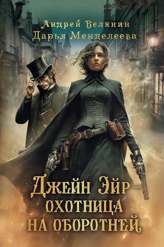Джейн Эйр - охотница на оборотней