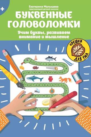 Буквенные головоломки: учим буквы, развиваем внимание и мышление