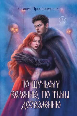 По щучьему веленью, по Тьмы дозволению