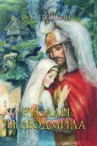 Руслан и Людмила