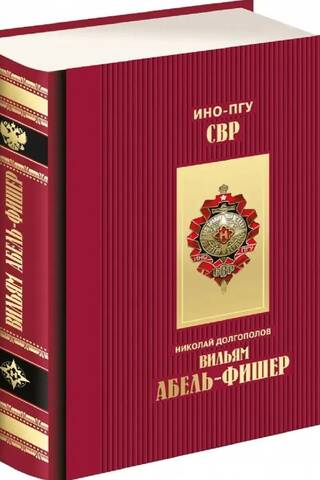 Вильям Абель-Фишер