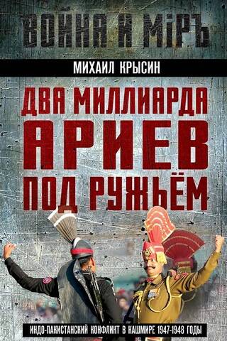 Два миллиарда ариев под ружьем. Индо-пакистанский конфликт в Кашмире 1947-1948 годы