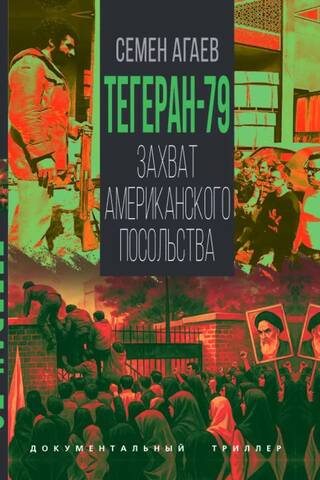 Тегеран-79. Захват американского посольства