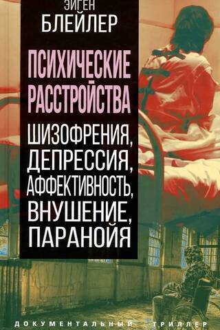 Психические расстройства. Шизофрения, депрессия, аффективность, внушение, паранойя
