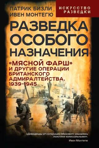 Разведка особого назначения. «Мясной фарш» и другие операции Британского адмиралтейства. 1939-1945