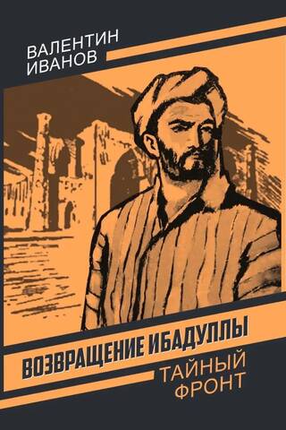 Возвращение Ибадуллы