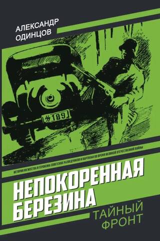 Непокоренная Березина