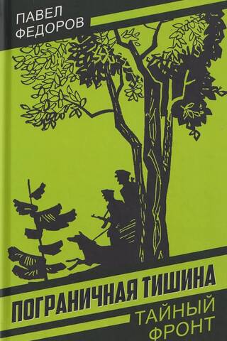 Пограничная тишина