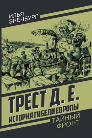 Трест Д.Е. История гибели Европы