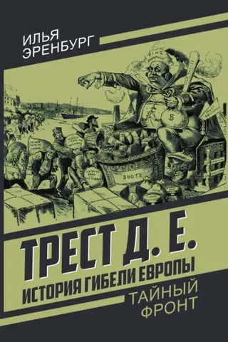 Трест Д.Е. История гибели Европы