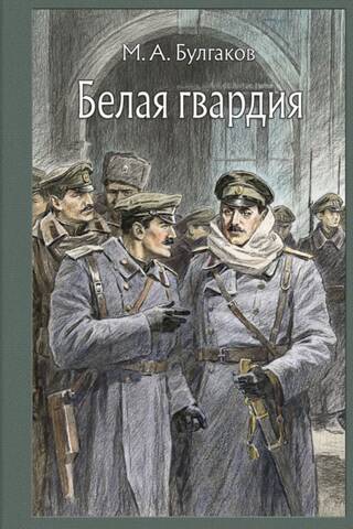 Белая гвардия