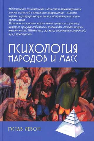 Психология народов и масс