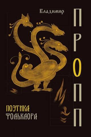 Поэтика фольклора
