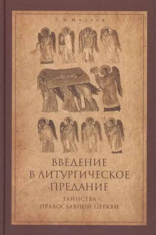 Введение в Литургическое Предание. Таинства Православной Церкви